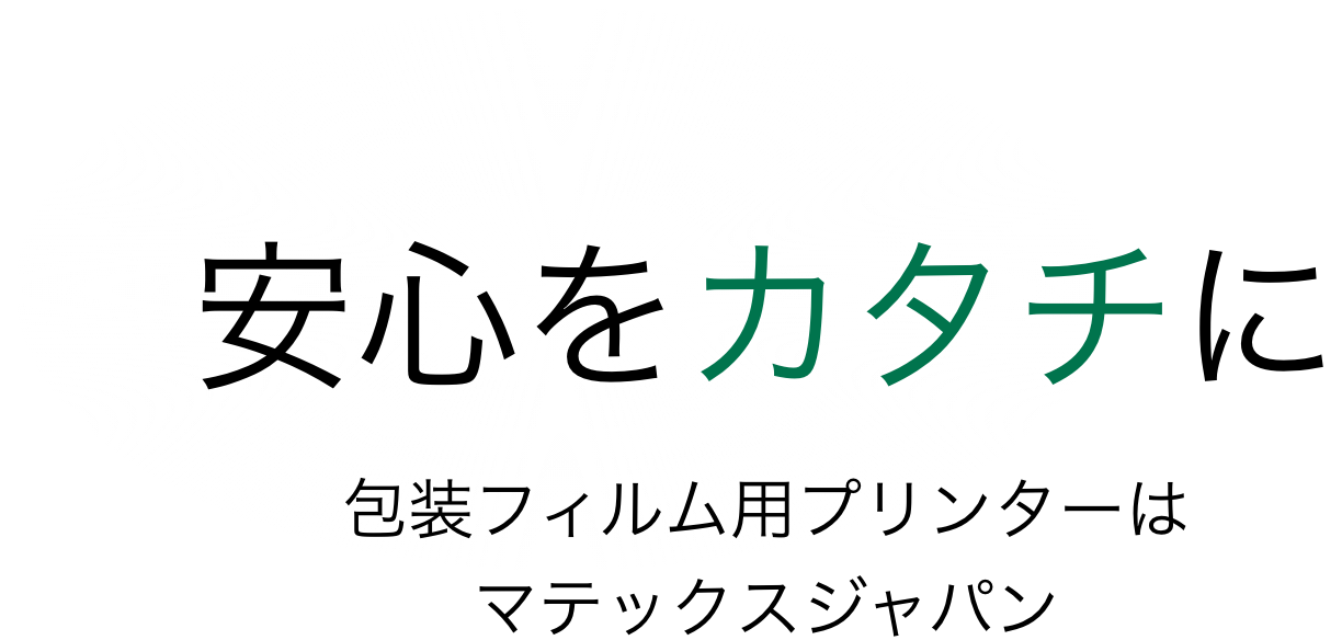 マテックスジャパン株式会社の公式HPです。包装フィルム用プリンターはマテックスジャパン